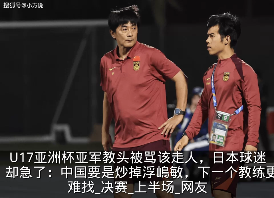 U17亚洲杯亚军教头被骂该走人，日本球迷却急了：中国要是炒掉浮嶋敏，下一个教练更难找_决赛_上半场_网友