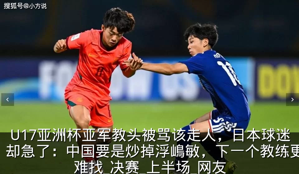 U17亚洲杯亚军教头被骂该走人，日本球迷却急了：中国要是炒掉浮嶋敏，下一个教练更难找_决赛_上半场_网友