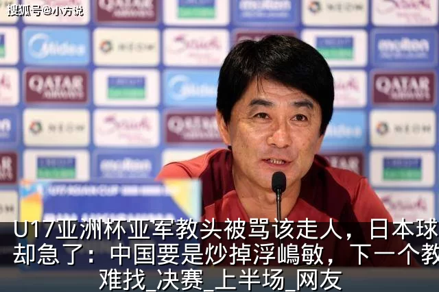 U17亚洲杯亚军教头被骂该走人，日本球迷却急了：中国要是炒掉浮嶋敏，下一个教练更难找_决赛_上半场_网友